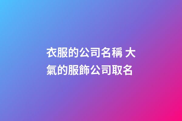 衣服的公司名稱 大氣的服飾公司取名